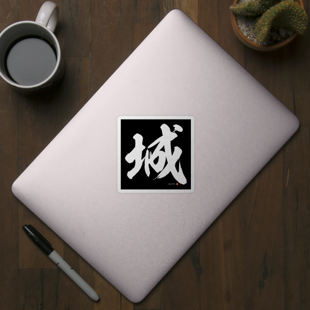 Japanese Kanji: CASTLE (shiro) Calligraphy Character Design *White Letter* by WA-FUSION